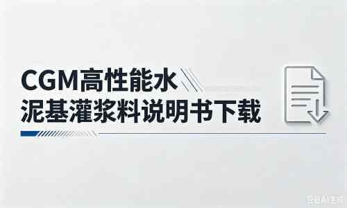 宁县厂家：CGM高性能水泥基灌浆料说明书PDF（纯白无LOGO）